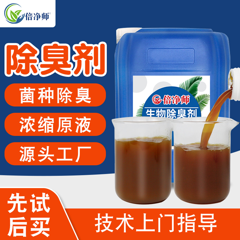 倍净师生物除臭剂微生物酶菌养殖场垃圾填埋场中转站工业型除臭剂