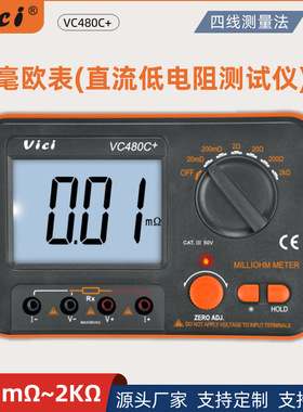 Vici维希毫欧表VC480C+直流低电阻测试仪数字等电位测试仪欧姆计