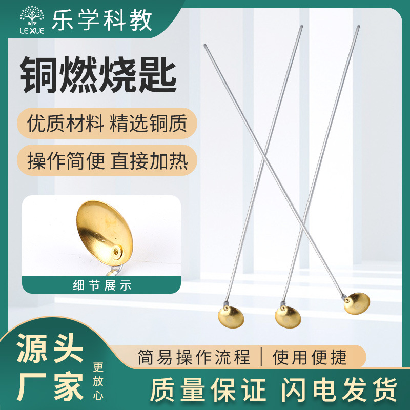 燃烧匙铜制燃烧勺燃烧反应器材实验取样器材耗材加热药勺教学仪器