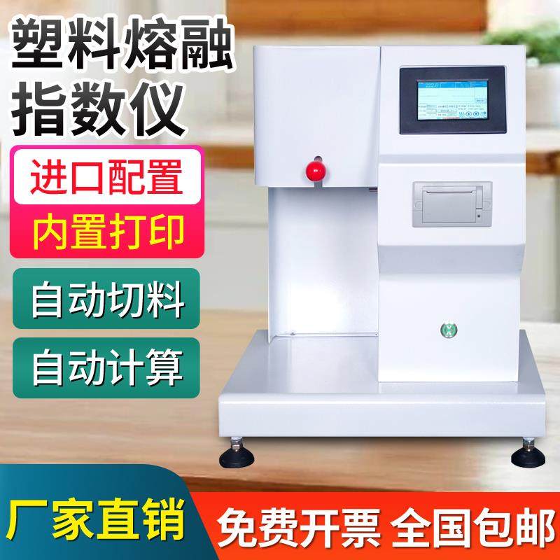 塑胶颗粒熔融指数测试仪PP熔喷布溶脂测定仪PE塑料熔体流动速率仪