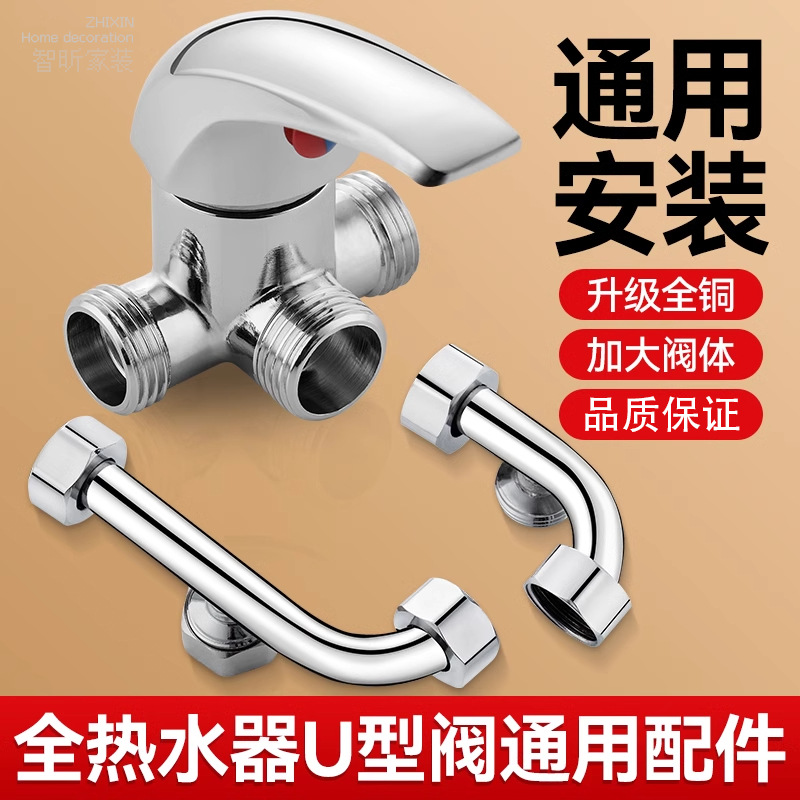 全铜U型混水阀电热水器配件