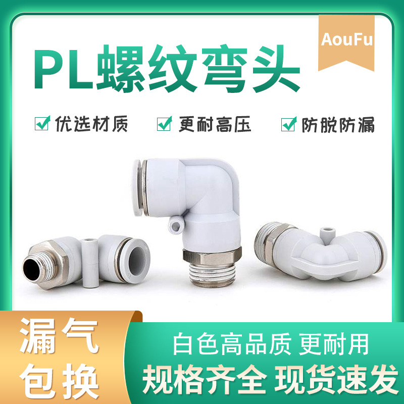 精品白外螺纹弯头PL8-02气动快速接头4-M5/6-01/10-03/12-04气管