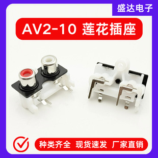 AV莲花插座AV2-10视频音频插座2孔RCA莲花插座专业功放AV插座