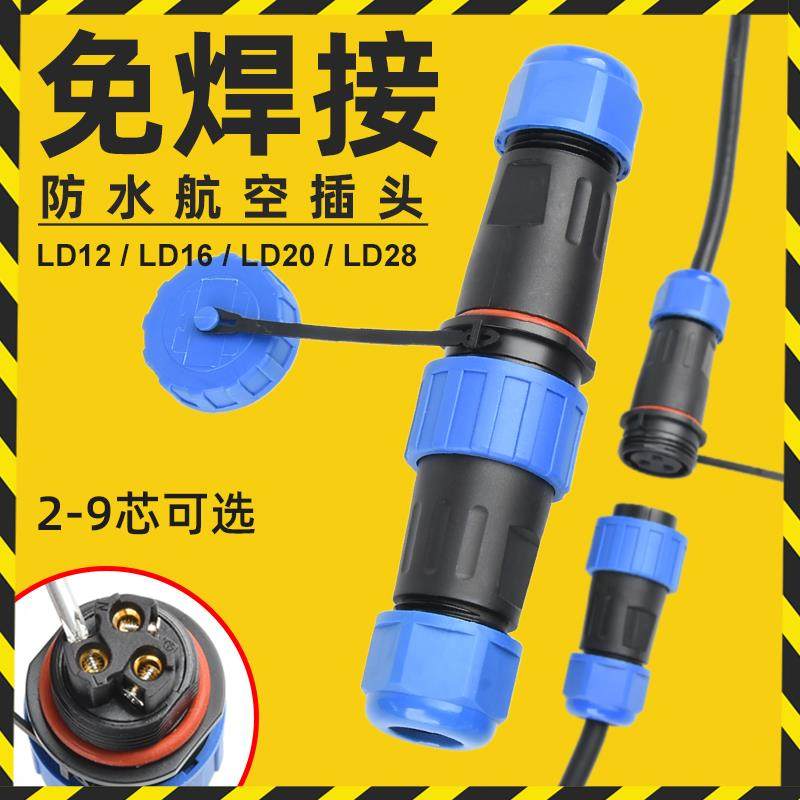 免焊接防水航空插头LD16/20/28-345芯公母对接连接器螺丝接线IP68