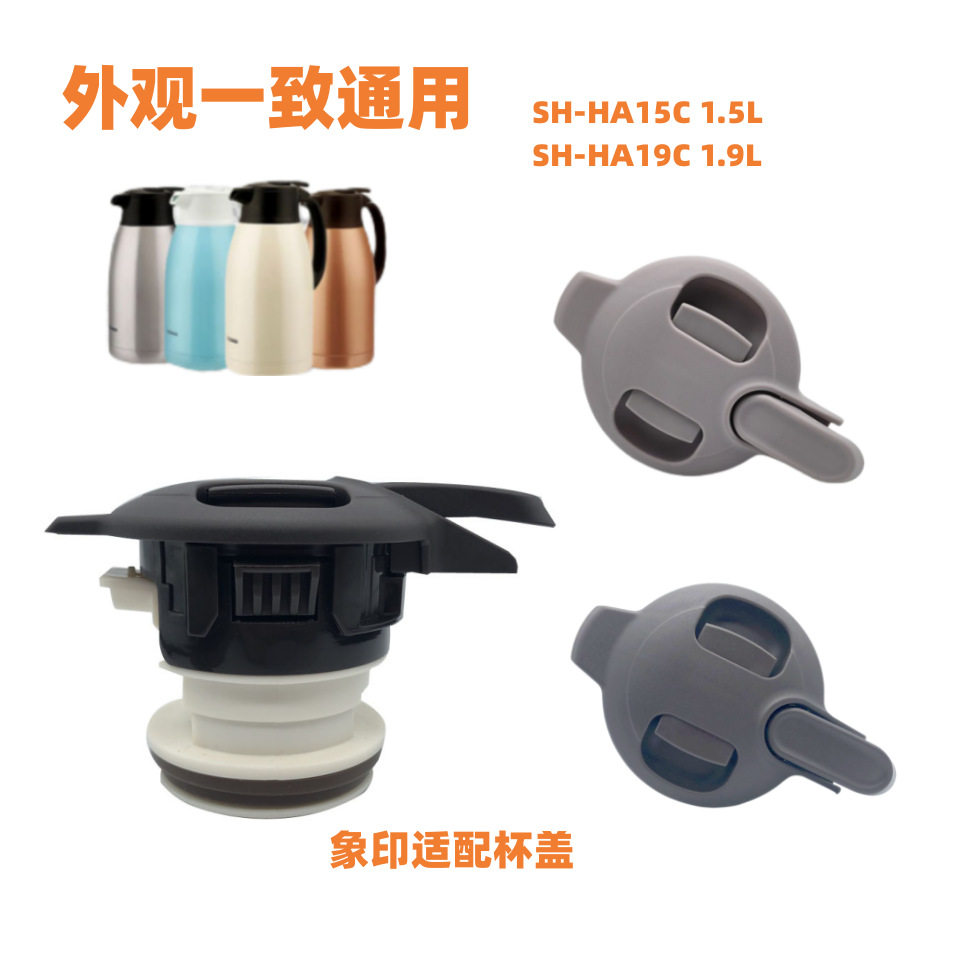 保温水壶盖SH-HA/HT15C HA/HT 19C 水壶盖开水瓶保温瓶盖配件