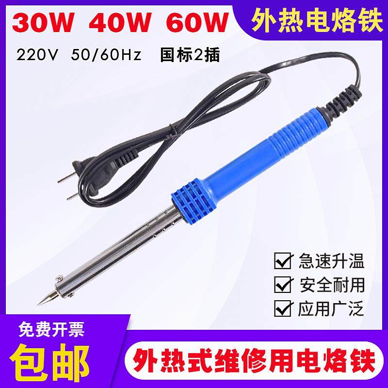 长寿命电烙铁外热式30W40W60W工业级通用焊锡电烙铁家用维修焊锡