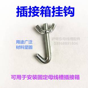 插接箱挂钩蝴蝶钩弯钩铁质钩始端箱固定螺丝安装紧固件母线槽配件
