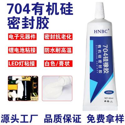 704硅橡胶LED灯具防水线路板绝缘玻璃胶水塑料705硅胶电子密封胶