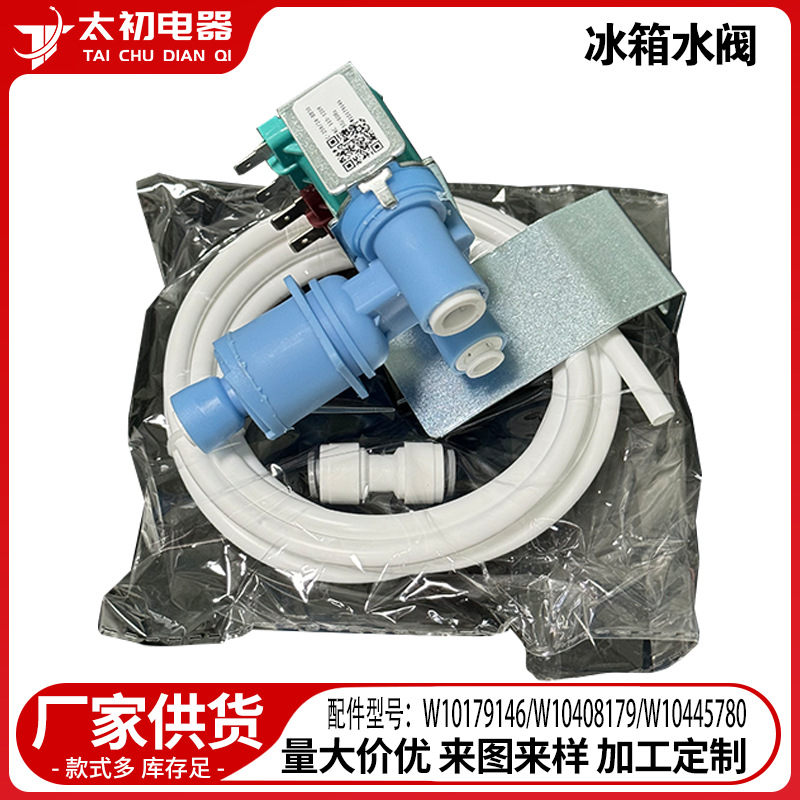 W10179146/W10408179/W10445780厨房冰箱配件 冰箱水阀