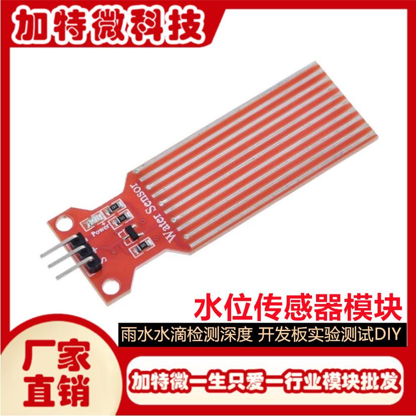 水位传感器模块雨水水滴检测深度适用于arduin开发板实验测试DIY