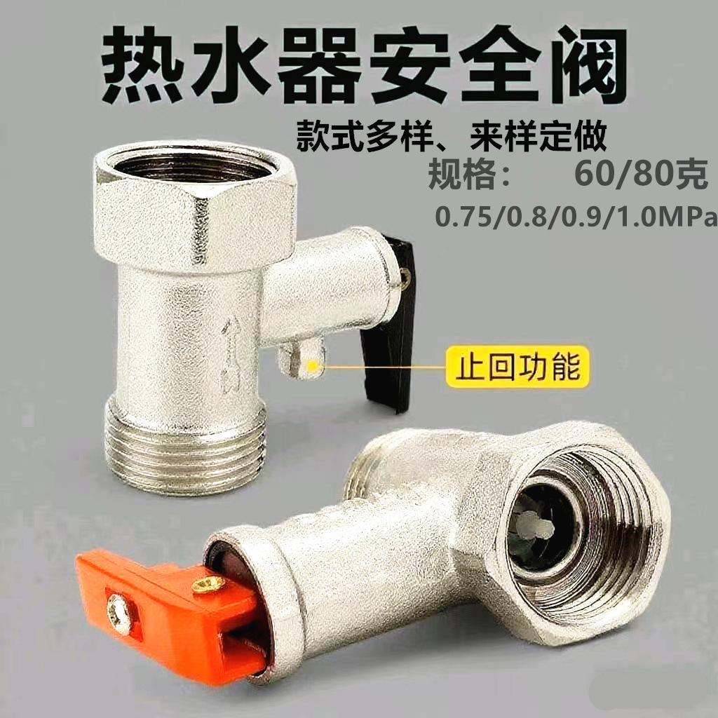 全铜电热水器安全阀配件