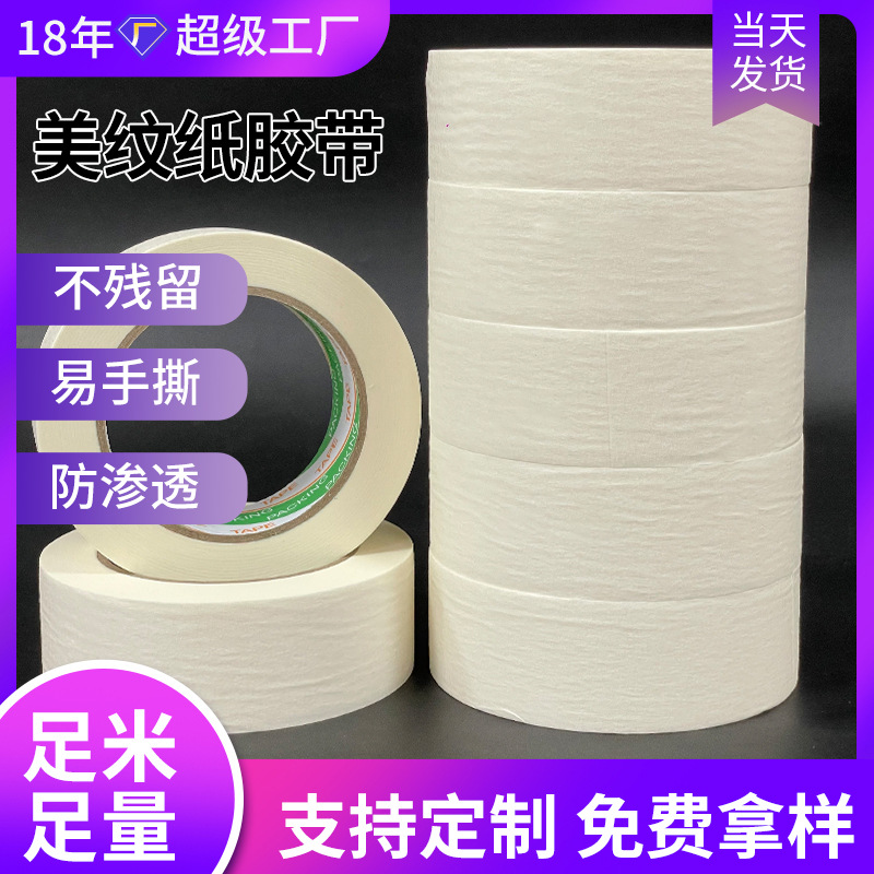 白色中高粘美纹纸胶带皱纹纸遮盖装饰美缝喷漆分色单面美纹胶