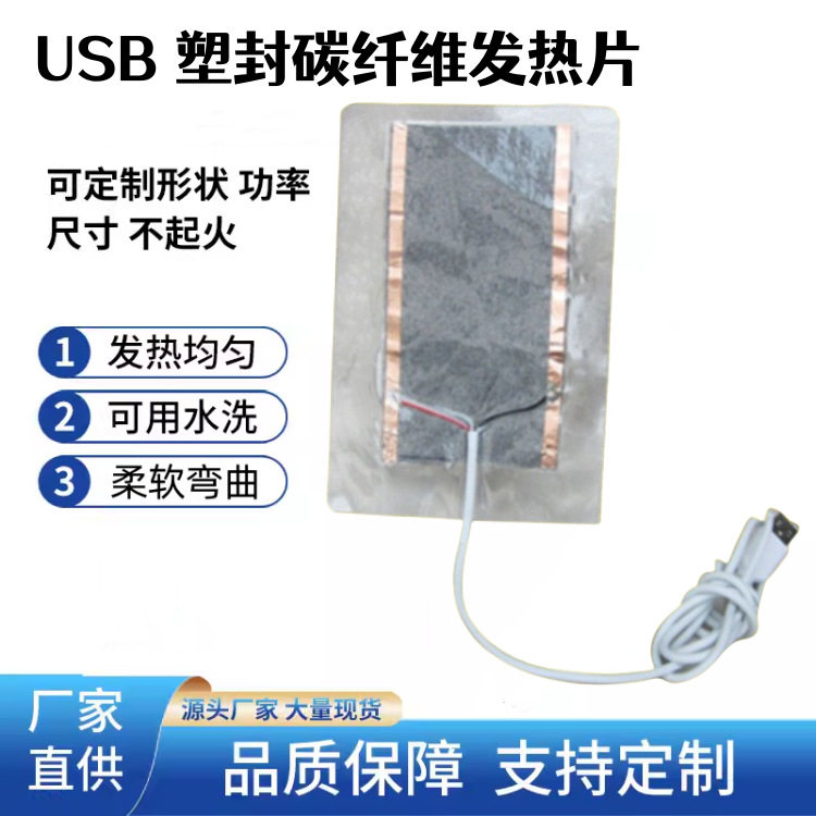 康热 5V暖手USB鼠标垫暖脚用碳纤维塑封PET加热膜发热片10*15CM