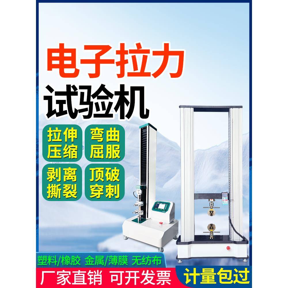 拉力试验机拉伸压缩弯曲剥落撕裂顶破穿刺试验数字材料拉力试验机