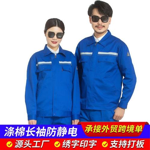 涤棉长袖防静电耐磨耐脏工作服套装男女化工厂车间车间防护服