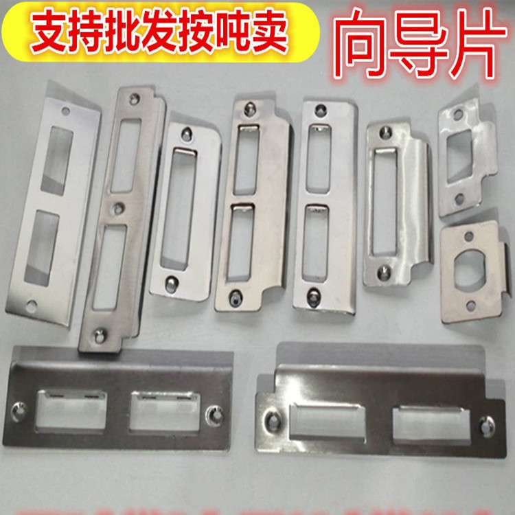 锁体挡板扣板 房门锁片室内锁体铁片 不锈钢 挡片 锁具门 向导片