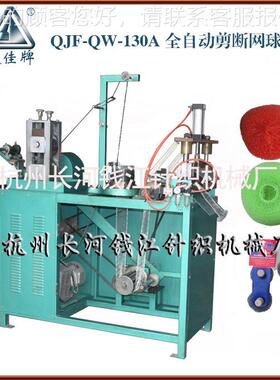 供应厨房钢丝清洁球生QJT130产机13动剪断网0机自制造球机加工设