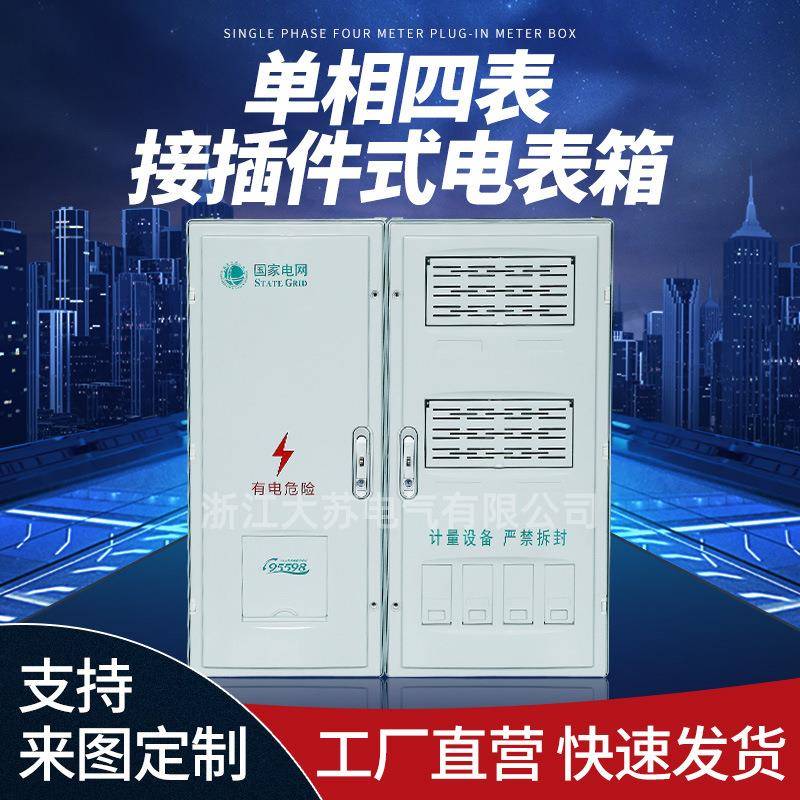 新国网江苏款单相四表接插件式电表箱挂墙明装加厚配电箱配电柜