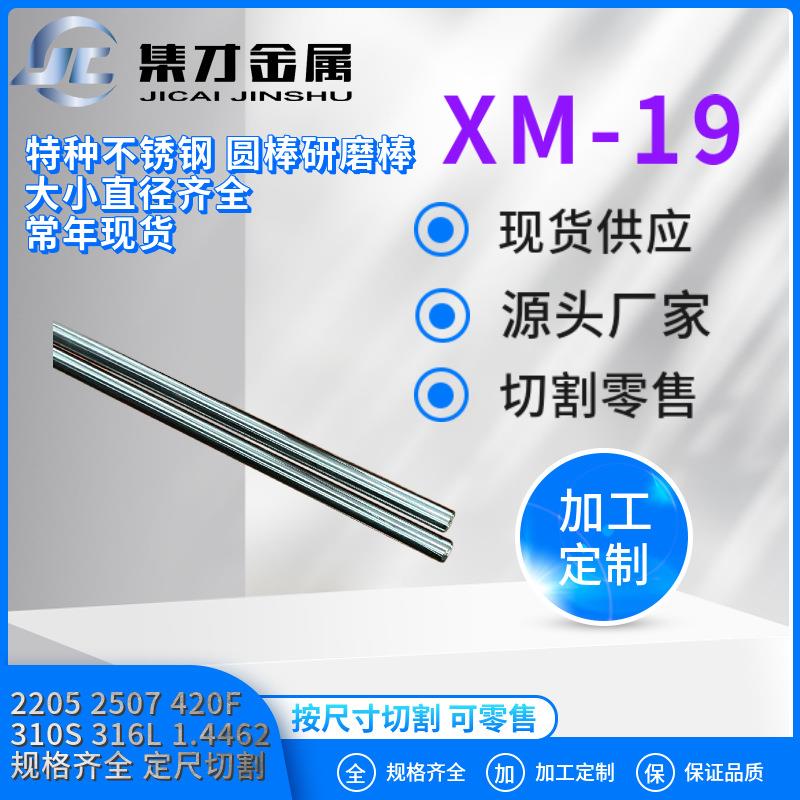 永兴原厂XM-19（S20910）不锈钢圆钢大小直径齐全支持零切出