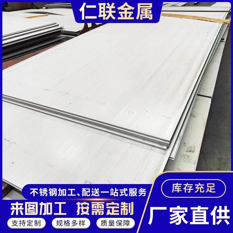 厂家直供304不锈钢板316L不锈钢热轧板整卷开平拉丝镜面激光加工