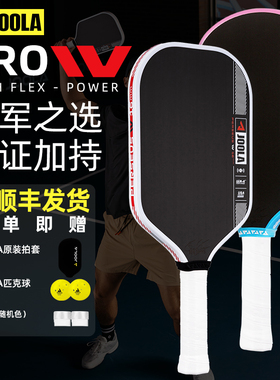 JOOLA优拉匹克球板拍第四代PRO IV碳纤维USAPA/UPA认证Pickleball