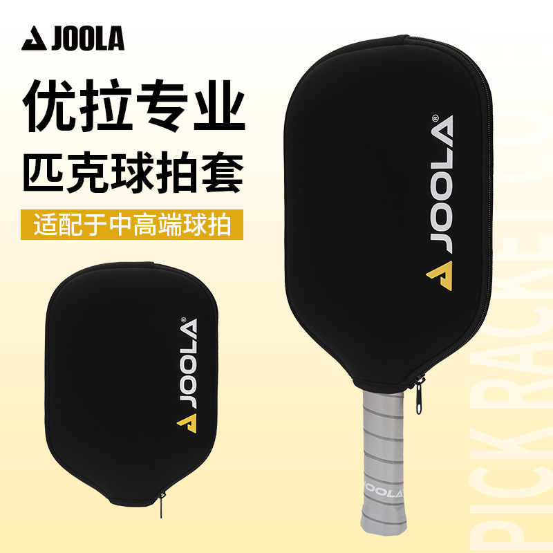 JOOLA/优拉匹克球拍防刮防磕拍套