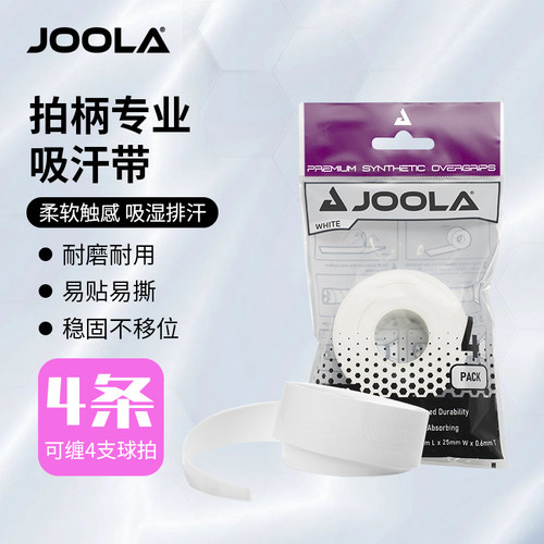 JOOLA/优拉匹克球拍手胶吸汗带 4 条装防滑吸汗 耐磨耐用拍柄缠带