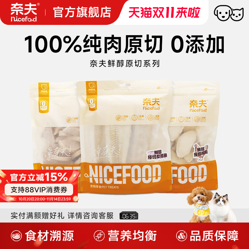 奈夫旗舰店鲜醇系列原切冻干零食