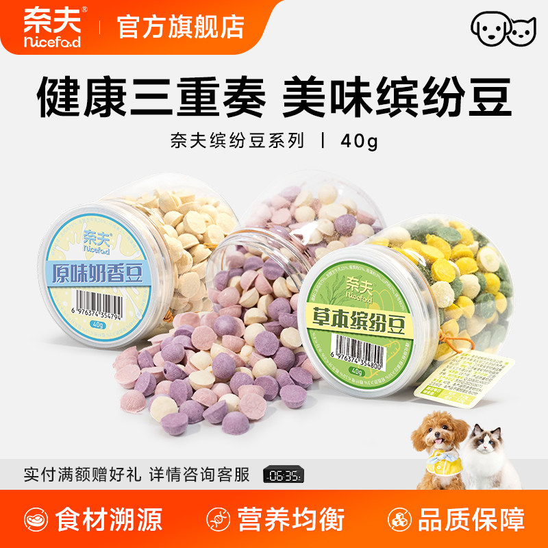 【新品】奈夫缤纷豆冻干美毛猫咪狗狗零食犬用宠物下午茶零食冻干,宠物/宠物食品及用品,猫冻干零食,淘宝优惠券,粉丝福利购,淘宝优惠卷