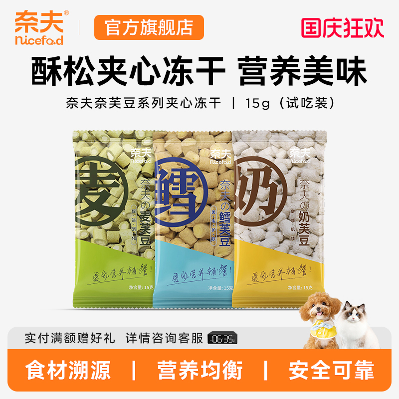 奈夫奈芙豆宠物零食冻干试吃装