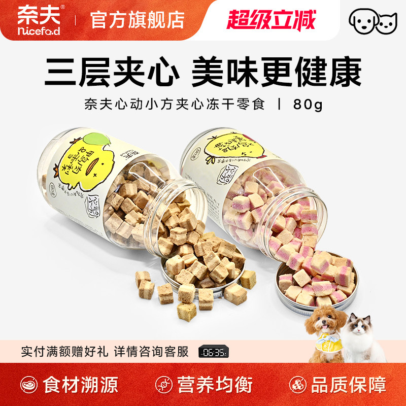 奈夫心动小方夹心冻干猫咪狗狗零食互动奖励营养补充鸡肉宠物通用