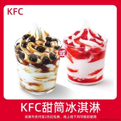 【新人0.01元】KFC肯德基冰淇淋 领红包教程非购代下单外卖优惠券