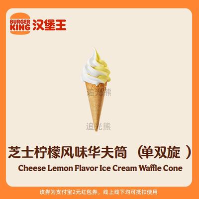 【新人0.01元】汉堡王冰淇淋 领红包教程 非代下单点外卖购优惠券