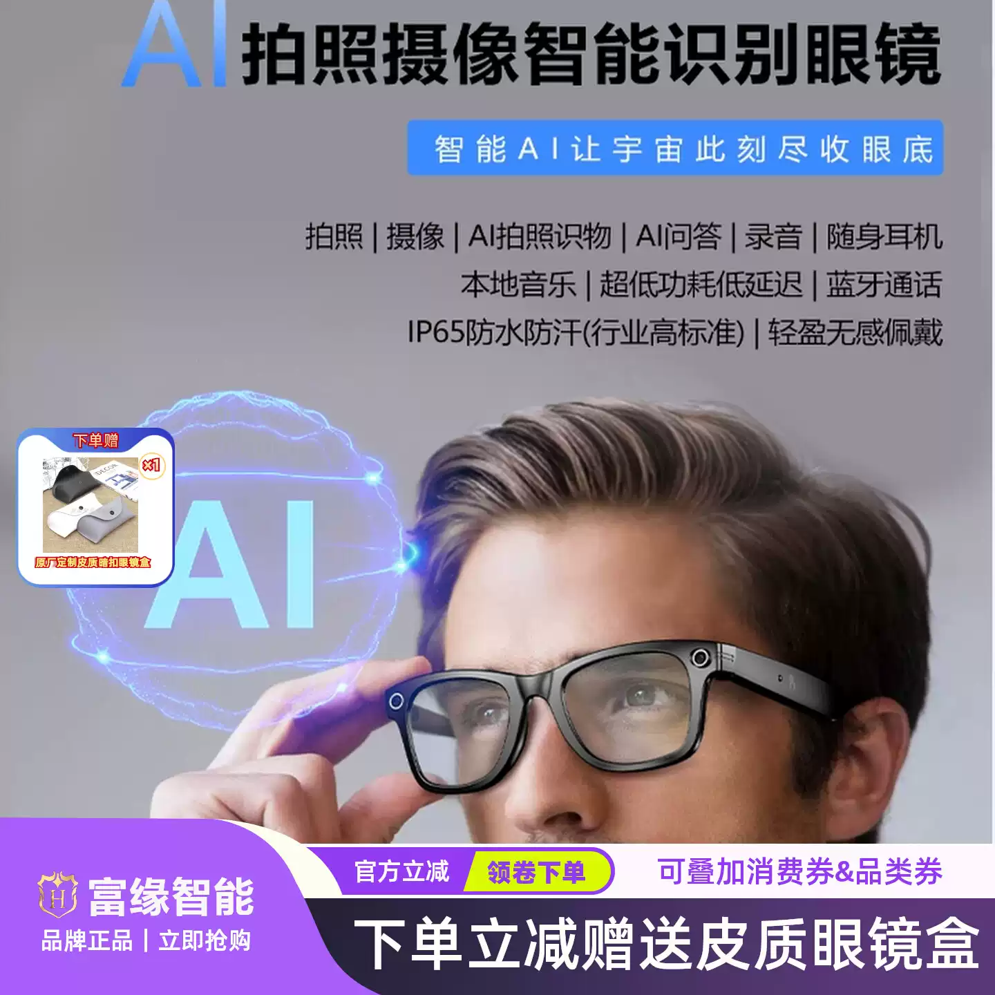 富缘AI智能眼镜拍照识物AI对话