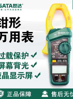 世达SATA大钳口交直流钳形万用表03026数字电工表精度掌上高精度