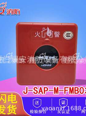 能美R22、R23、3060系统用J-SAP-M-FMB03ZZ手动火灾报警按钮