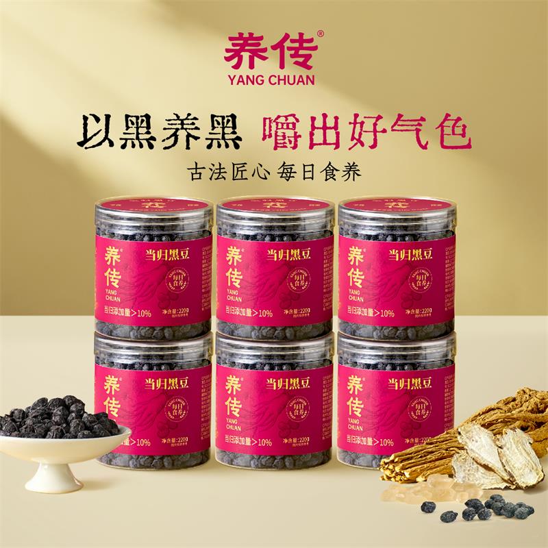 【养传·当归黑豆】220g*6罐古法即食用当归味黑豆药食同源零食