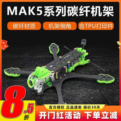 mak5碳纤穿越机架5寸mark5穿越机无人机竞速花飞fpv格普打印件