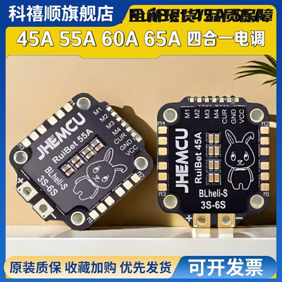 JHEMCU津航RuiBet兔子45A50A55A 60A 65A穿越机FPV四合一电调3-6S