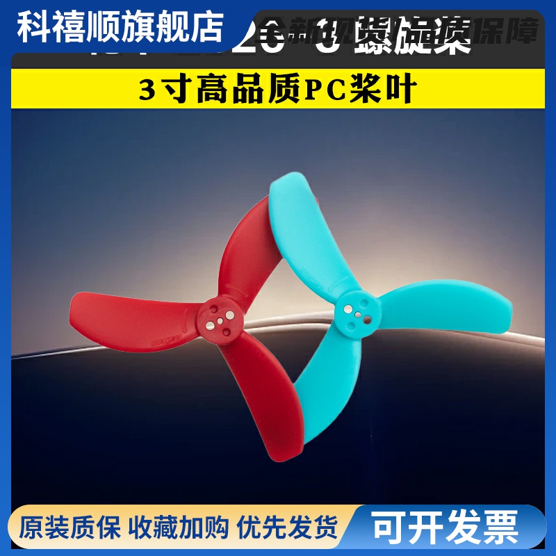 乾丰Gemfan 2826-3 3寸PC螺旋桨1.5mm孔无人机穿越机FPV航模桨叶