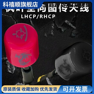 枫叶天线5.8G圆极化全向图传天线天空端左旋右旋FPV穿越机无人机