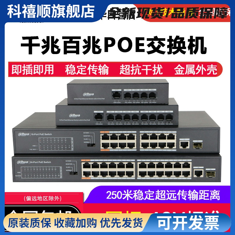 大华交换机4/5/8/9/16/24口百兆千兆POE国标48V网线供电监控专用