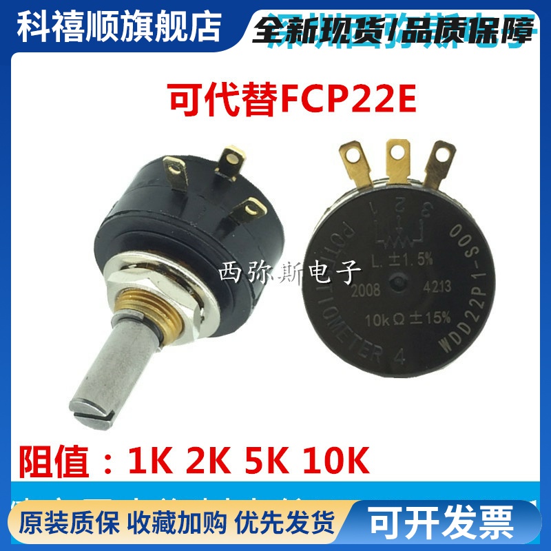 导电塑料电位器D22P1 1K 2K 5K 10K 360度旋转 可代替FCP22E