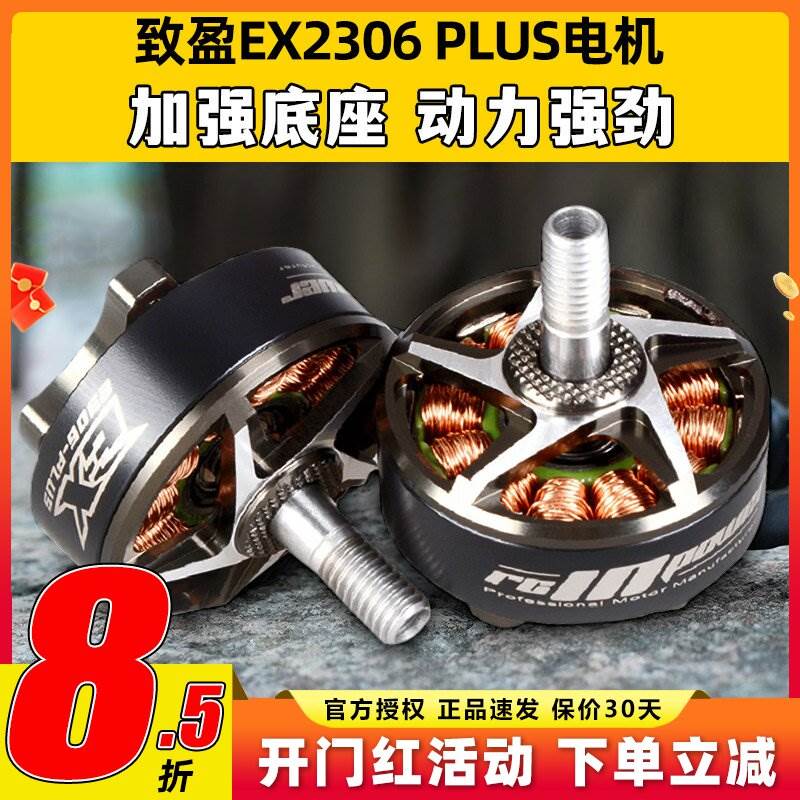 RCinpowe 致盈动力 EX2306 plus 5英寸 无刷电机马达 FPV 穿越机
