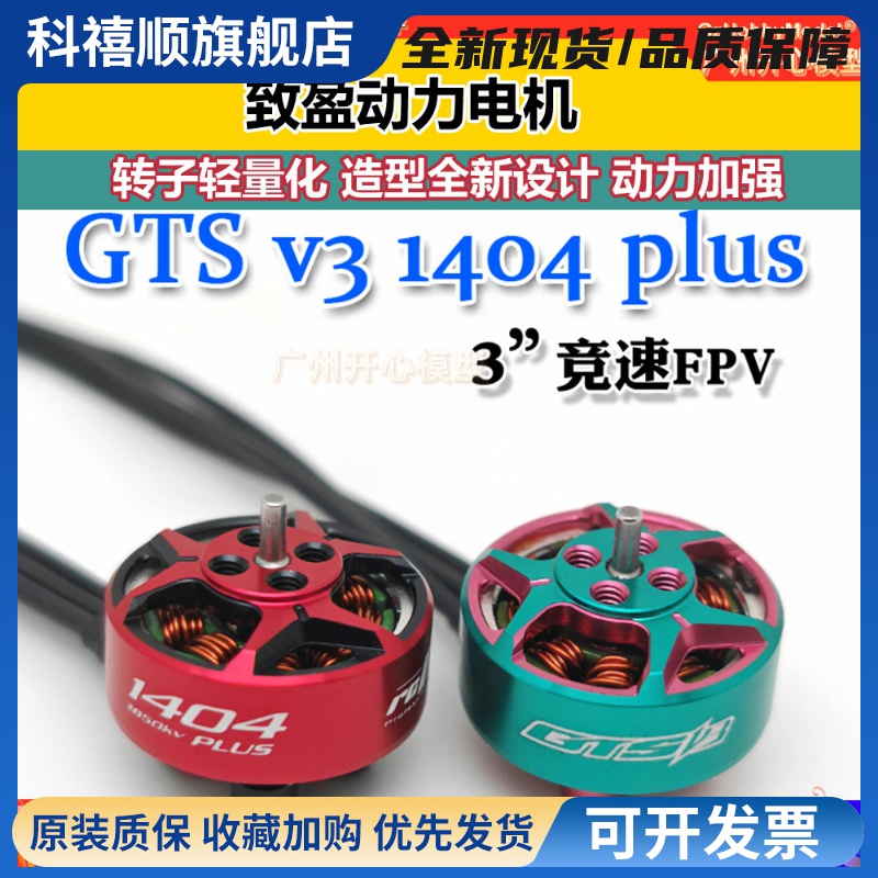 RCinpower致盈动力GTS V3 1404 plus无刷电机3英寸竞速FPV穿越机