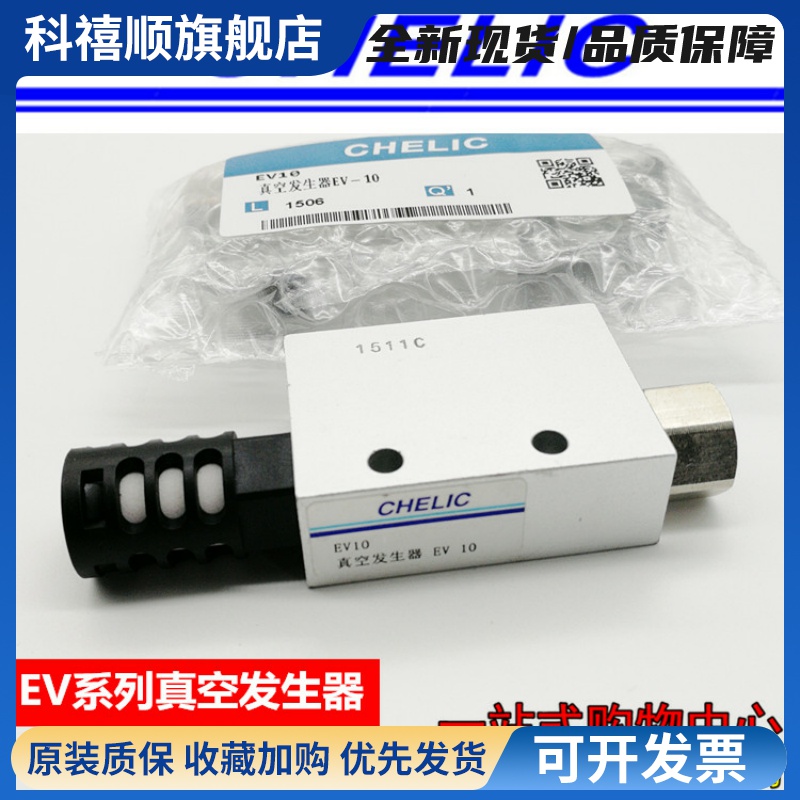 原装气立可CHELIC真空发生器EV-10 EV-15-20 EV-25大流量高负压