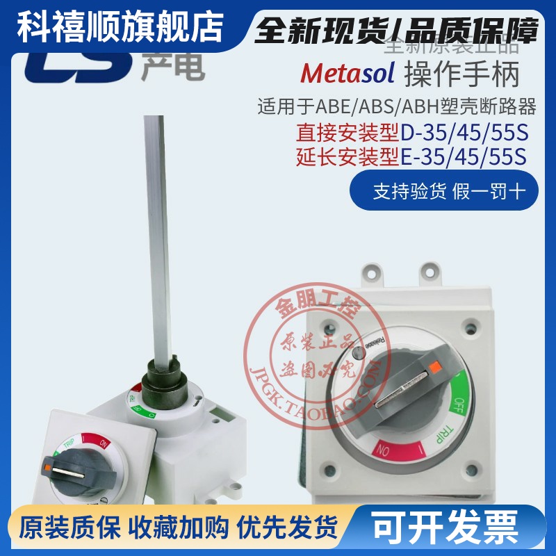 原装韩国LS产电塑壳断路器操作直接D-35S加长旋转手柄E-35/45/55S