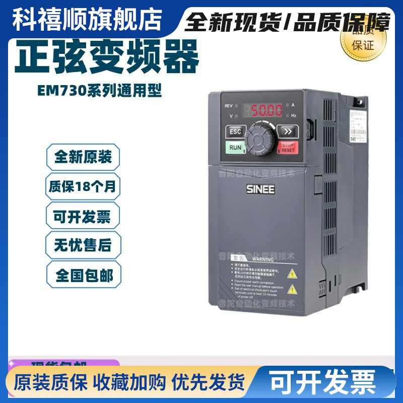 正弦变频器EM730系列0R7 1R5 2R2 4R0 5R5 7R5 011 015 2B-3B全新