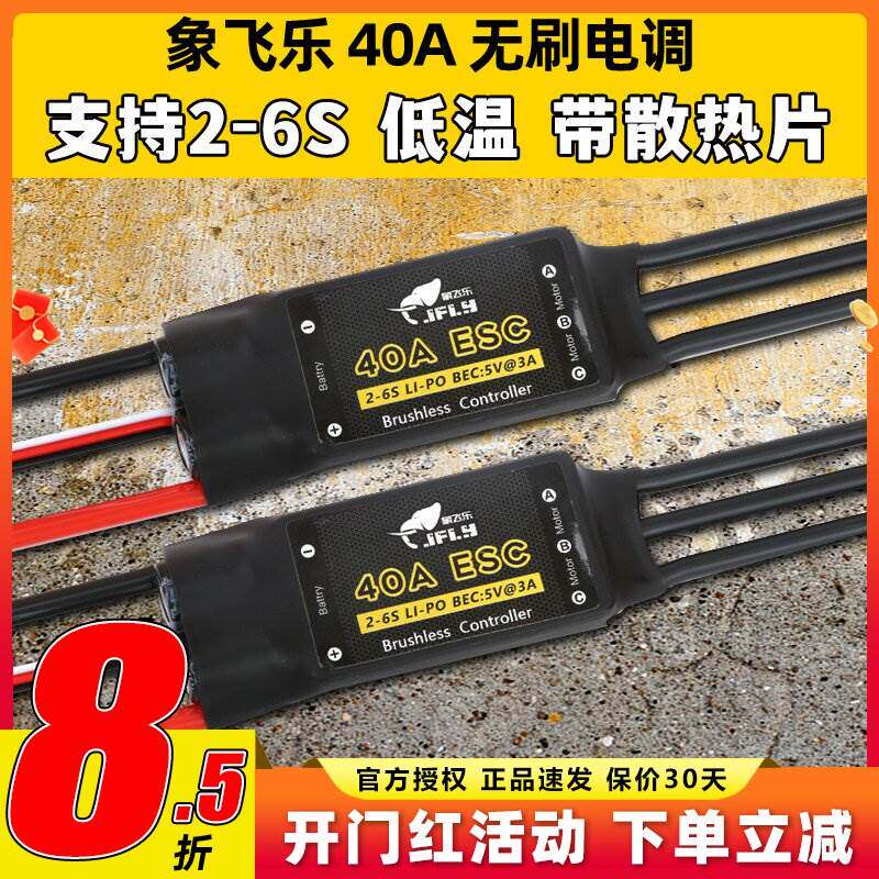 象飞乐电调40A无刷电子调速器BEC5V3A航模固定翼无刷电调支持2-6S