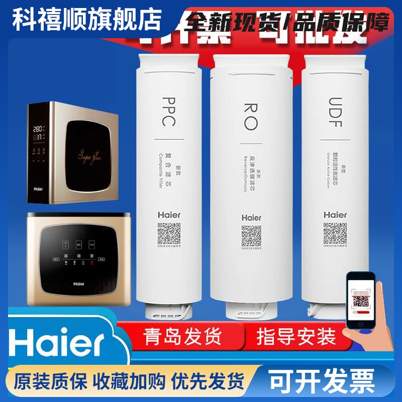 海尔净水器机HRO400-4C/4E/4G/4V/4W/6H60/6H52/600mini7原装滤芯